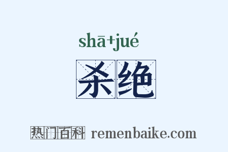 杀绝是什么意思的图片
